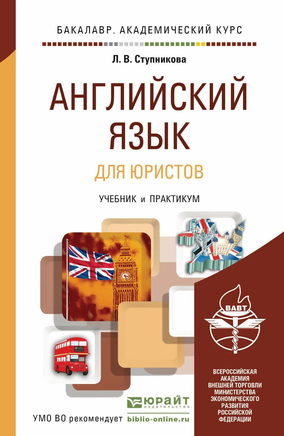 Учебник английского языка 1 курс. Английский язык для юристов Ступникова. Ступлникова Юрайт английский язык. Учебник по английскому языку юридический Ступникова. Учебник по английскому языку юридический для юристов.