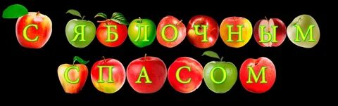 Слова яблоня яблоко