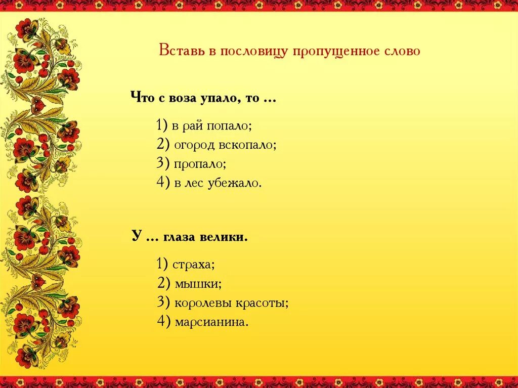 Вставь пропущенное слово в пословицы. Пословицы с пропущенными словами. Вставь в пословицы пропущенные слова. Вставить пропущенные слова в пословицы.