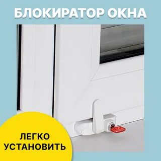Замок на створку окна