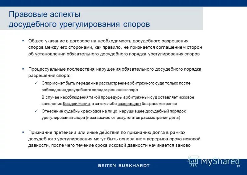 Досудебным порядком урегулирования спора является