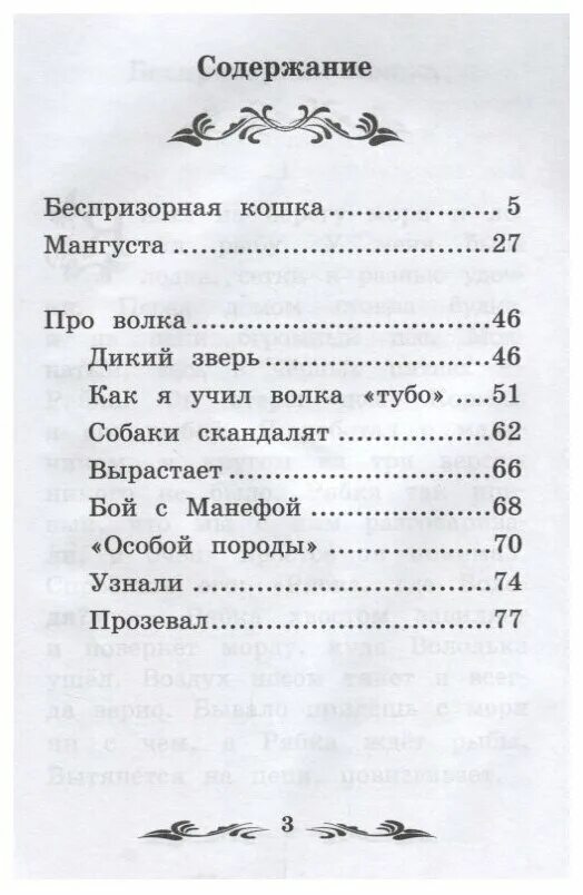 Дикий зверь рассказ. Житков рассказы о животных оглавление. Би Житков рассказы о животных оглавление.