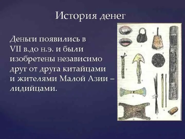 Доклад история денег. Доклад первые деньги. История возникновения денег. Возникновение денег. История денег.