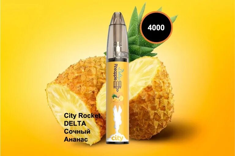 Сити рокет 4000 затяжек. City Rocket электронная сигарета 4000. City Rocket с ананасами. City 4000 затяжек ананас.