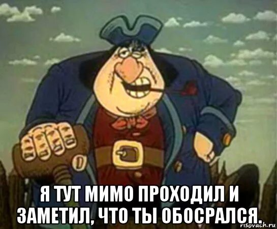 Охуенно тонкому. Досье из острова сокровищ Джон Сильвер. Джон Сильвер живые позавидуют мертвым. Сильвер остров сокровищ мемы. Джон Сильвер остров сокровищ мемы.