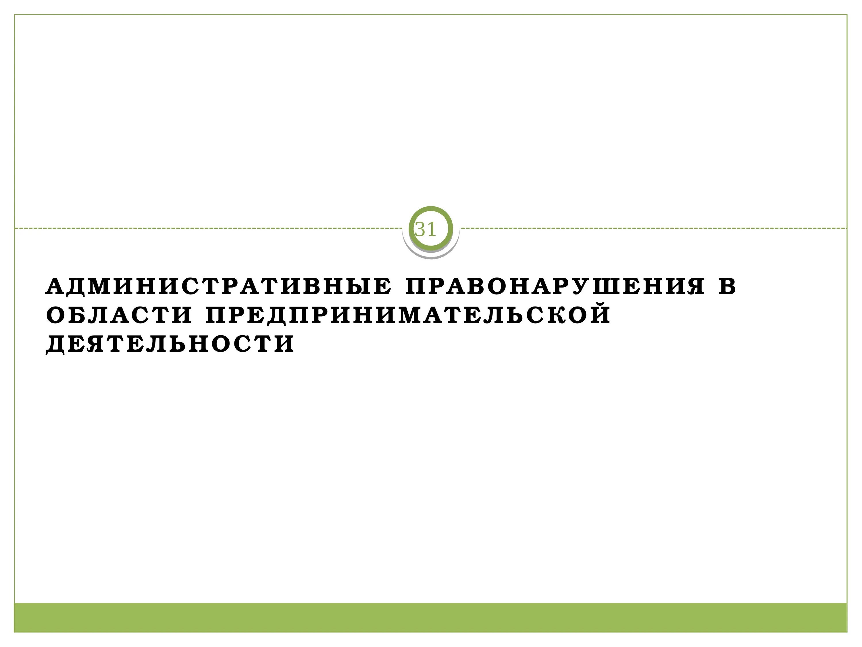 Административное правонарушение в области предпринимательской. Административные правонарушения в предпринимательской деятельности. Адм правонарушения в предпринимательской деятельности. Правонарушения в области предпринимательской деятельности примеры. Административная ответственность в фармации.