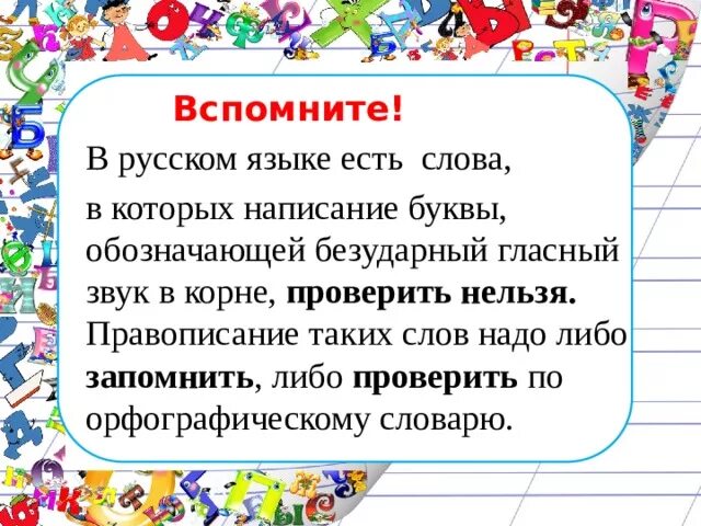 Слова с непроверяемыми безударными звуками. Буквы которые обозначают безударные гласные звуки. Буквы обозначающие безударные гласные звуки. Обозначающие безударные гласные звуки. Написание слов с непроверяемой буквой безударного гласного звука.