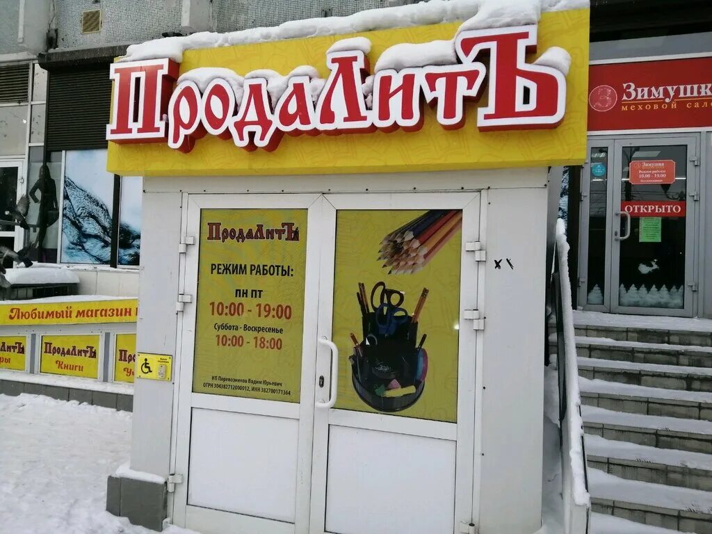 Книжный магазин иркутск. Продалит усолье. продалит иркутск. продалит товары. продалит иркутск в центральном рынке.