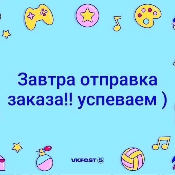 Завтра передам. Завтра отправка заказа торопитесь. Заказыотпровляю завтра. Сегодня отправка заказа. Завтра отправляю заказ картинка.