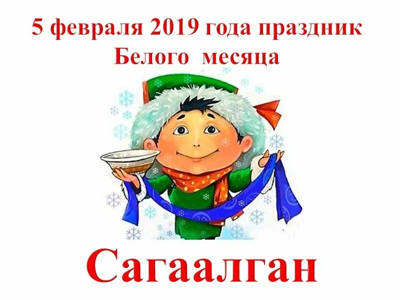 Как называется праздник белый месяц. Сагаалган. праздник белого месяца символы. сагаалган символы. рисунок на тему праздник белого месяца.