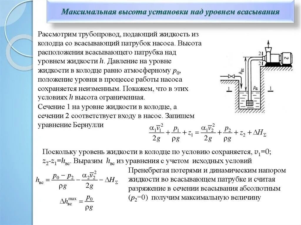 Какая формула связывает глубину. Рассчитать давление центробежного насоса. Формула расчета давления насоса. Как определяется напор насоса. Насосное давление в системе отопления формула.