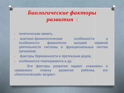 Биологический фактор развития психики