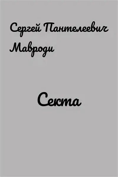 Сын Люцифера Мавроди. Книга Сергея Мавроди сын Люцифера. «Сын Люцифера», ISBN 978-5-9573-2281-8.