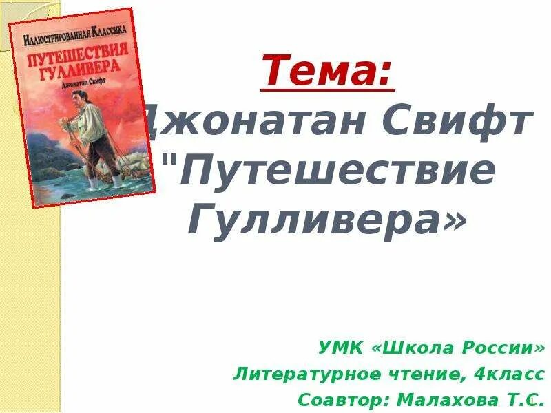 Тест приключения гулливера 4 класс. Джонатан Свифт приключения Гулливера презентация. Джонатан Свифт Гулливер презентация. Дж Свифт путешествие Гулливера. Джонатан Свифт путешествие Гулливера презентация 4 класс.