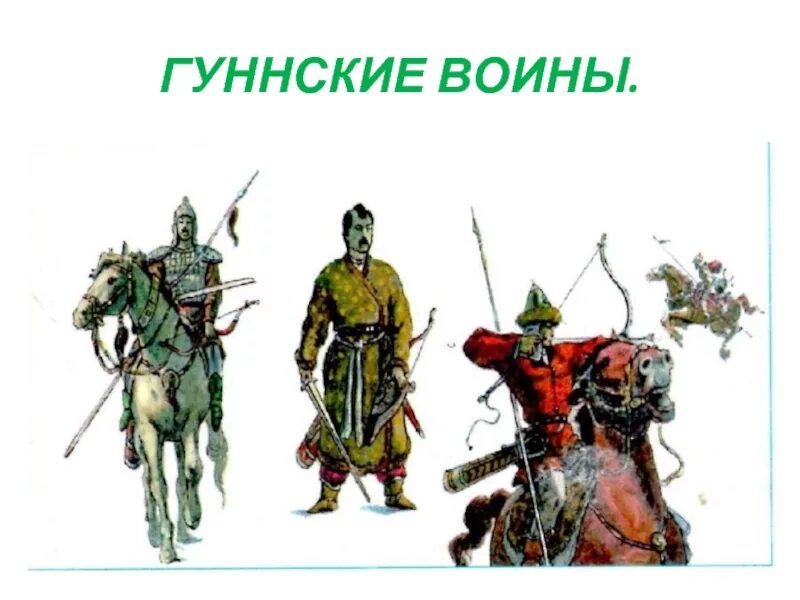 Гунны история 5 класс. Гунны 4-6 век. Гунны это индоевропейцы. Гунны и сарматы. Тюркоязычные кочевники Гунны.