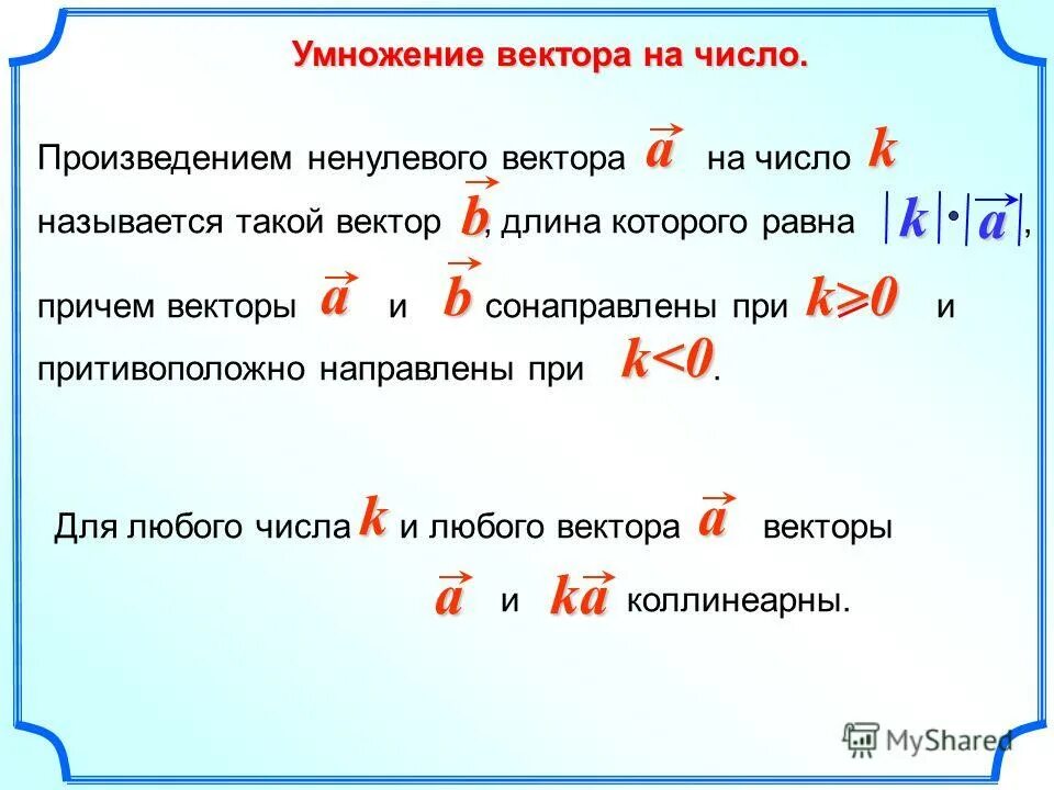 Произведение ненулевого вектора. Разложение вектора по направлениям. Вектор умножить на число. Найти произведение цифр числа. Числа кратные 11.