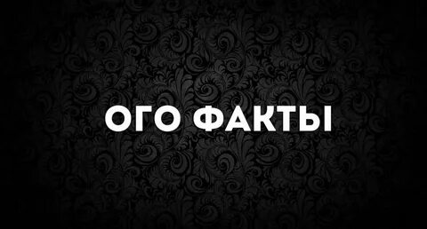 Давай следующий факт
