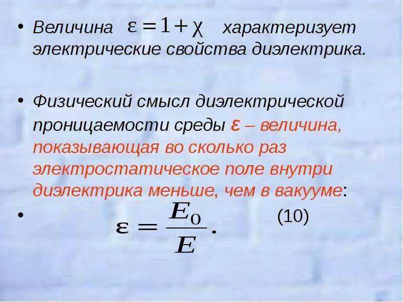 Определите диэлектрическую проницаемость. Диэлектрическая проницаемость вещества ε. чему равна диэлектрическая проницаемость среды формула. диэлектрическая проницаемость диэлектрика. диэлектрическая проницаемость среды определяется:.