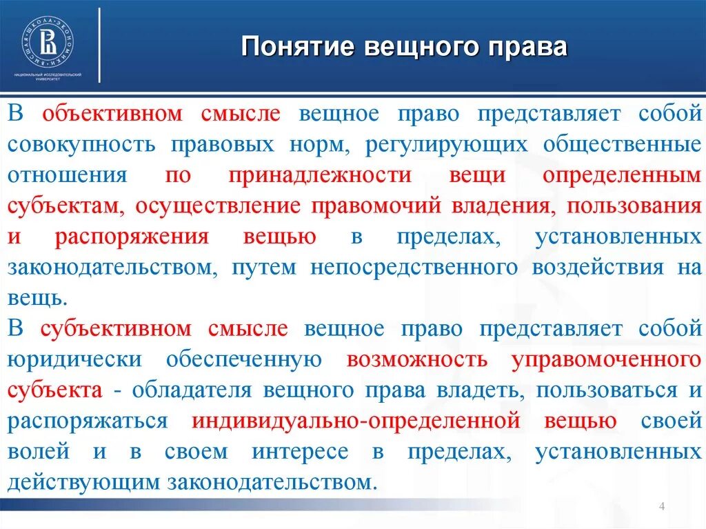 Понятие вещных прав. Понятие и виды вещных прав. Вещное право в объективном и субъективном смысле. Регулирование вещных прав