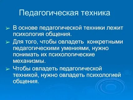Техника педагога