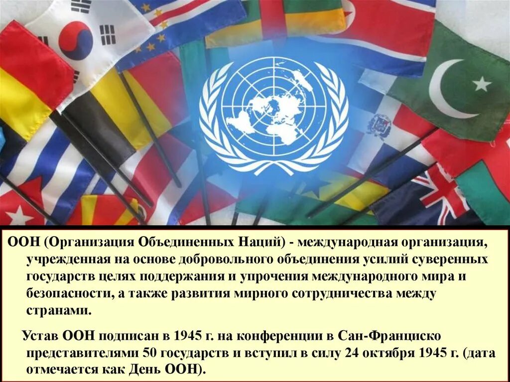 Какие нации объединяет оон. Организация объединённых наций. международные организации оон. специализированные международные организации. специализированные учреждения оон.