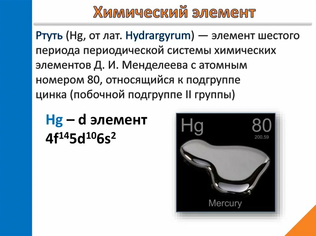 Ртуть 1 формула. Ртуть химический элемент. Ртуть название в таблице. Химический символ ртути. Ртуть элемент таблицы Менделеева.