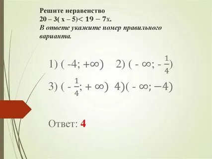 Укажите решения неравенства 4х х2 меньше