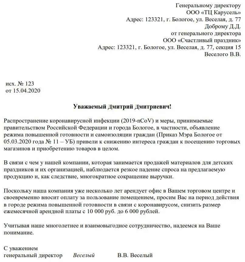 Письмо о снижении арендной платы образец. Письмо об отсрочке платежа. слезное письмо об отсрочке платежа. письмо об отсрочке платежа на английском. письмо о снижении арендной платы в связи с кризисом 2025.