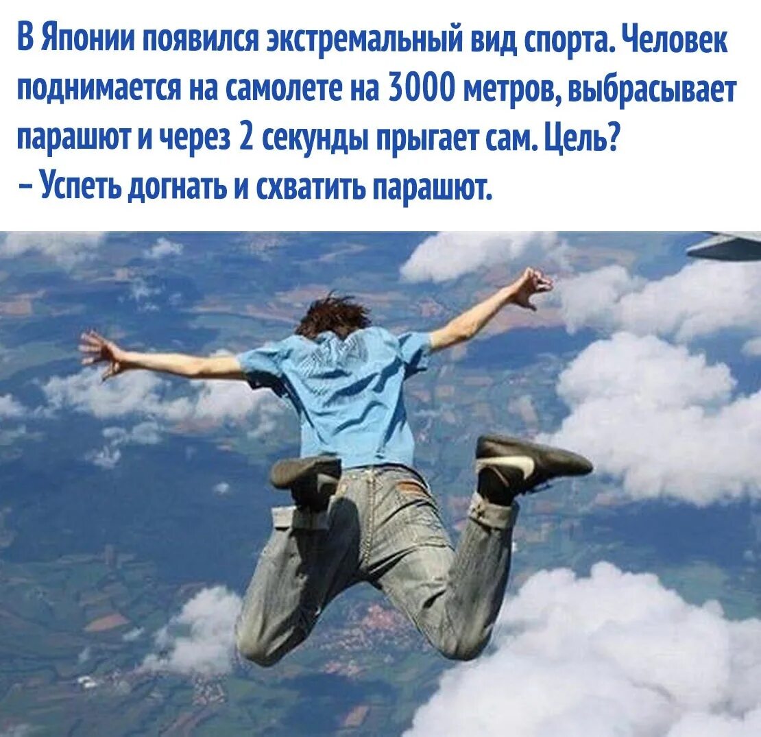 Поднимайтесь люди русские песня. Человек поднимается в воздух. Человек прыгает с горы прикол. Личностный рост человек в прыжке. Человек прыгает в облака.