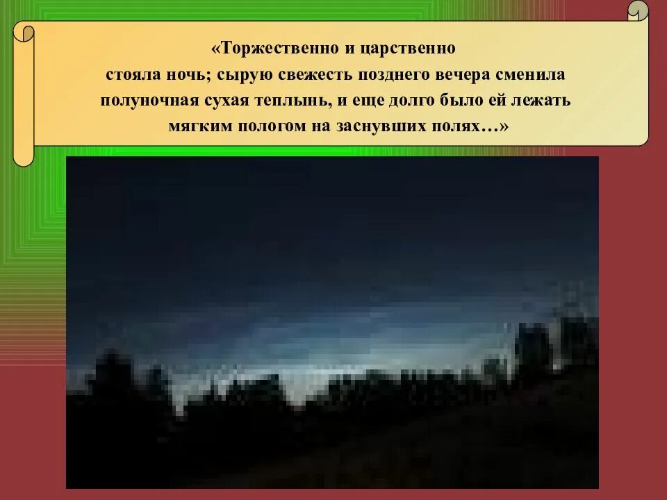 Роль пейзажа бежин луг 6 класс. Описание пейзажа из рассказа бежин луг 6 класс. пейзаж по рассказу бежин луг 6 класс. описание пейзажа бежин луг. бежин луг описание пейзажа ночью.