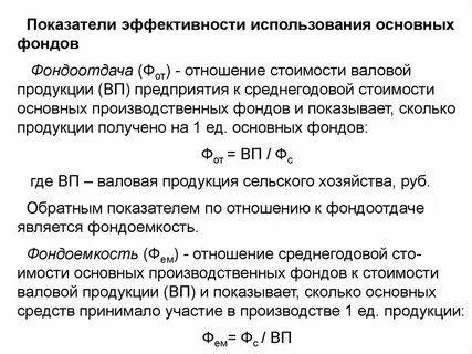 Показатели эффективного использования фондов