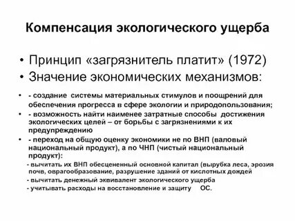 Принципы возмещения вреда окружающей среде