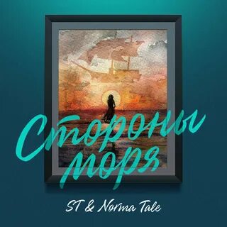 Norma tale песни