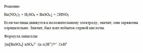 Гидроксид бария избыток серной кислоты. Формула мицеллы Золя baso4. Мицелла Золя сульфата бария. Формула мицеллы сульфата. H2so4 bacl2 реакция.