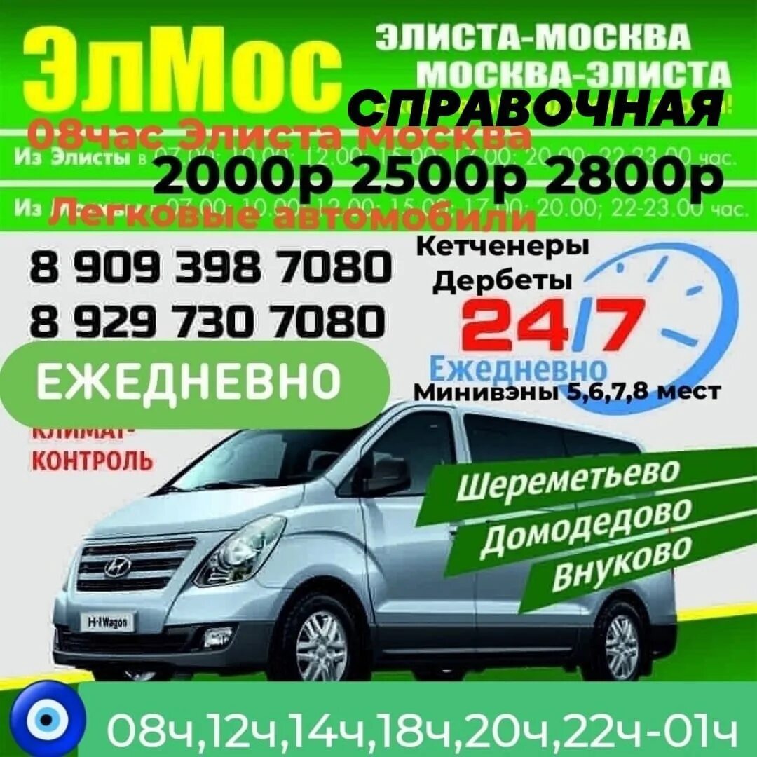Элиста волгоград аэропорт. Москва элиста. элмос элиста москва. элиста мрскв. автоперевозки элиста москва.