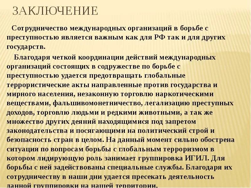 Механизм международного сотрудничества в борьбе с преступностью. Механизм международного сотрудничества в борьбе с преступностью