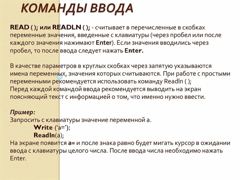 Команда ввода. Операторы ввода и вывода. Команды(операторы) ввода-вывода. Оператор ввода вывода присваивания. Записать операторы ввода вывода