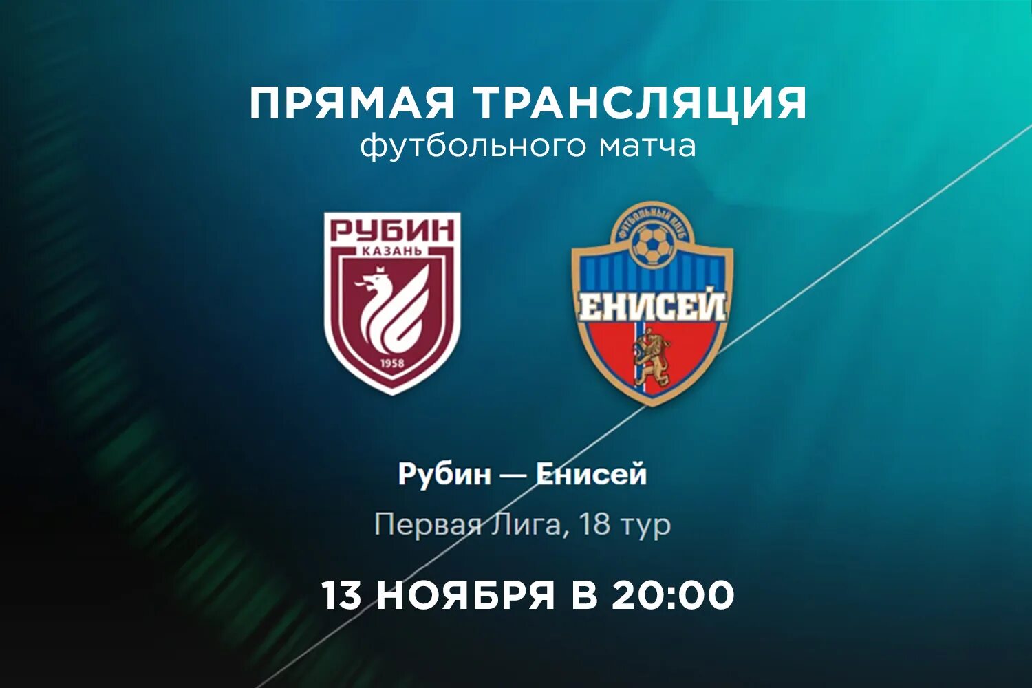 Рубин прогноз. Енисей рубин. енисей рубин счет. рубин енисей 13 ноября. рубин футбол.