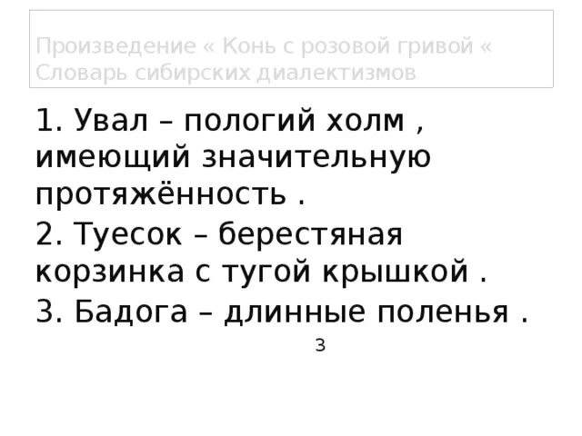 Конь с розовой гривой санька цитаты. Словарь диалектизмов из рассказа конь с розовой гривой. Конь с розовой гривой словарь сибирских диалектизмов. Диалектизмы в произведении конь с розовой гривой. Диалекты в произведении конь с розовой гривой.