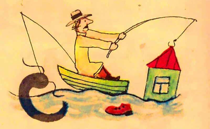 Рассеянный поэт и доверчивый художник. Рыбак выловил башмак. Рыбак выловил дом.