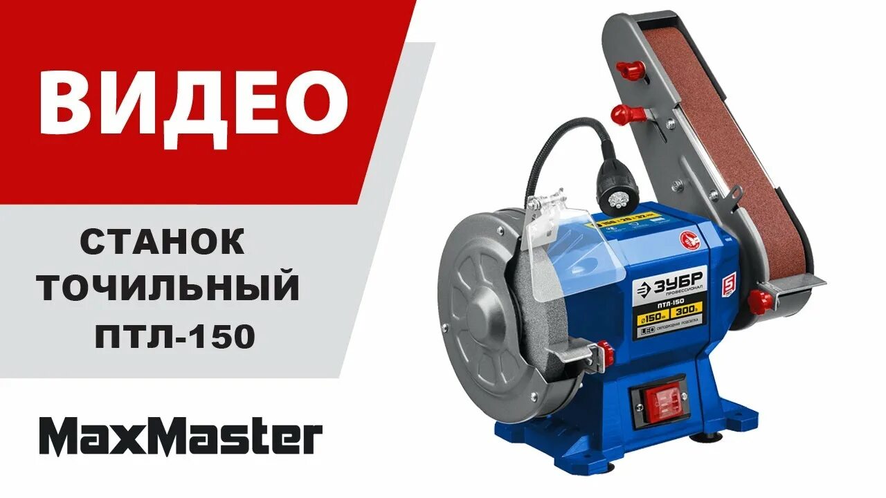 Птл 150 зубр. Станок заточной зубр птл-150. заточный станок со шлифовальной лентой птл150 зубр. станки точильно-шлифовальные птл-150. шлифовальный станок зубр ппс 200.