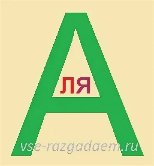 Ан+ти 100см ребус. Математические ребусы 5 класс. Ребус аня. Ребус жауабымен. Математические ребусы вычитание.