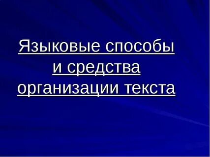 Связана с организацией слов