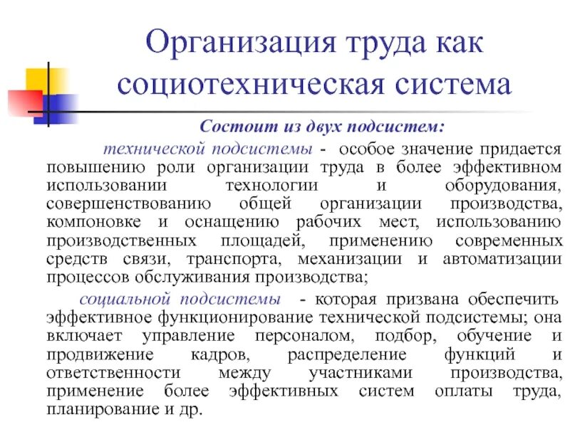 Система организации труда. Понятие организации как социотехнической системы. Подсистемы организации труда. Понятие организации труда. Тенденции организации труда