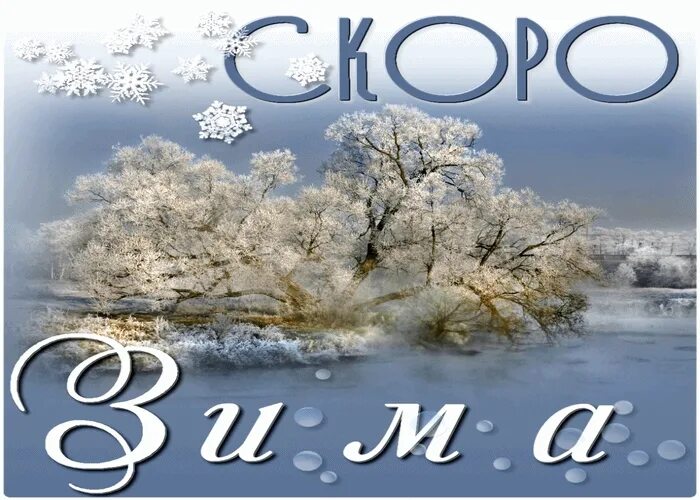 27 ноября осталось. Скоро зима. Скоро зима картинки. Надпись скоро зима. Открытки скоро зима.