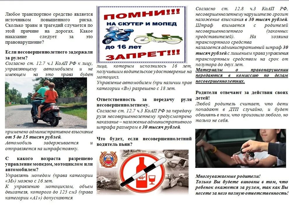 Ответственность за нарушение безопасность дорожного движения. Управление транспортными средствами несовершеннолетними. памятки по безопасности передвижения на мопедах несовершеннолетних. памятка подросткам за управление транспортным средством. управление транспортными средствами несовершеннолетними памятка.