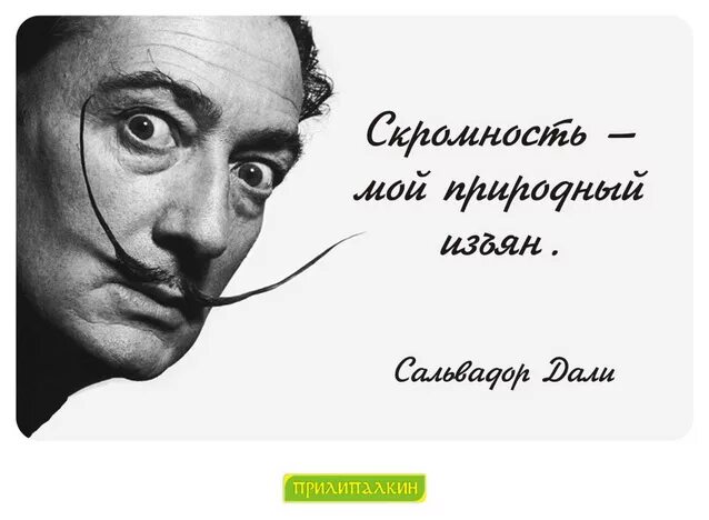 Высказывания известных художников. Высказывания Сальвадора дали. Афоризмы известных художников. Фразы знаменитых художников. Сальвадор дали афоризмы.