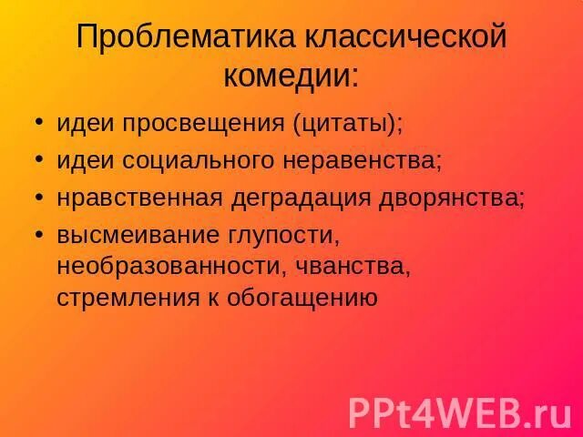 Проблематика комедии