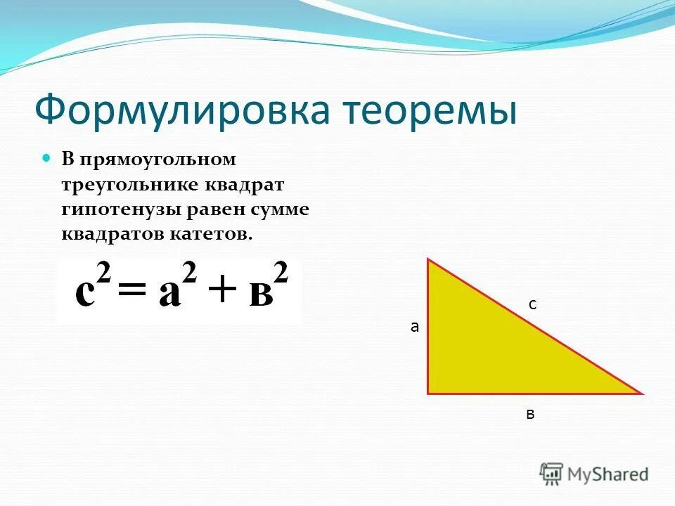 Стороны через гипотенузу. Теорема Пифагора для прямоугольного треугольника. Теорема Пифагора формула прямоугольного треугольника. Теорема Пифагора формула площади треугольника. Формулу, вычисляющую гипотенузу прямоугольного треугольника.