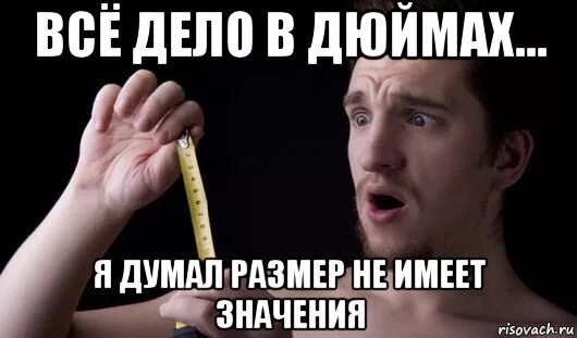 Не имеет значения. Размер имеет значение. размер не имеет значения. размер не имеет значения приколы. юмор размер не имеет значения.